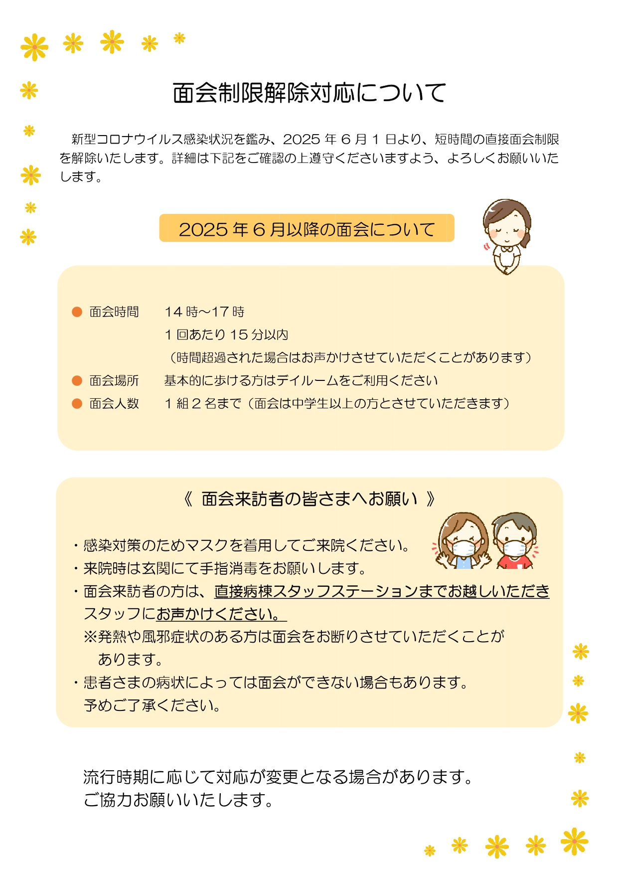 入院患者さまとの面会について